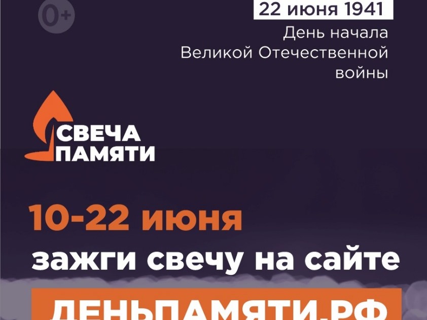 Онлайн-акция «Свеча памяти».